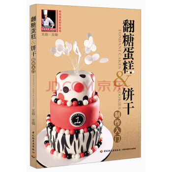 翻糖蛋糕&饼干制作入门(附光盘)