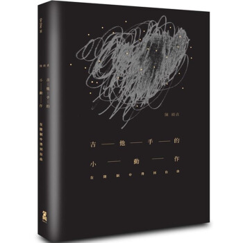 吉他手的小動作：陳綺貞的四十六首吉他譜，和她與音樂的故事/港台繁体中文 pdf epub mobi 下载