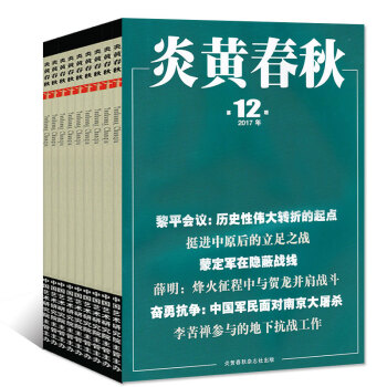 【全年】炎黃春鞦雜誌12本打包2017年1-10/11/12月非閤訂本曆史紀實過期刊 pdf epub mobi 電子書 下載