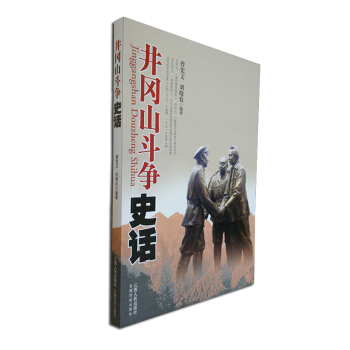 井冈山斗争史话 pdf epub mobi 下载