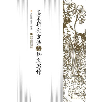 美術研究方法與論文寫作 pdf epub mobi 下载