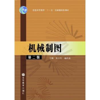 机械制图（第2版） pdf epub mobi 下载