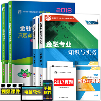 備考2018 2017初級經濟師教材真題4本套 金融專業 pdf epub mobi 下载