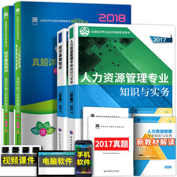 2018年初级经济师人力资源管理+经济基础知识 教材加真题4本 pdf epub mobi 下载