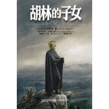 【中商原版】鬍林的子女 颱版 J.R.R.托爾金 聯經齣版 pdf epub mobi 電子書 下載