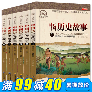 中國曆史故事集全6冊 兒童曆史故事書 中國曆史書籍兒童版 小學生課外書 7-10歲兒童文學 pdf epub mobi 下载