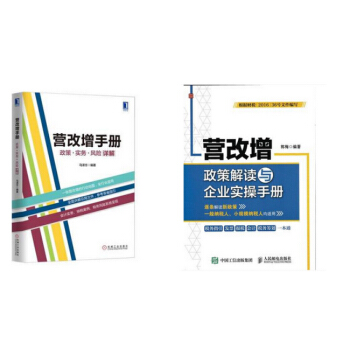 2016-2017营改增政策解读与企业实操手册+营改增手册：政策、实务、风险详解 pdf epub mobi 电子书 下载
