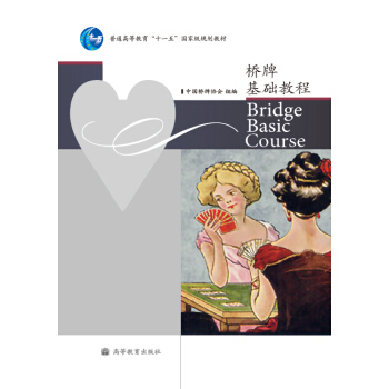 橋牌基礎教程 pdf epub mobi 電子書 下載