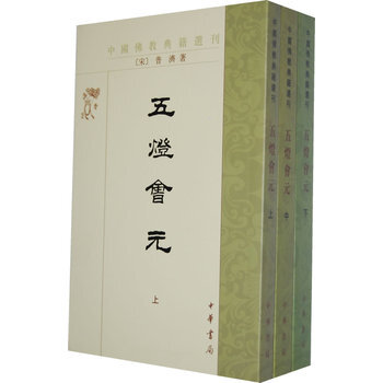 五燈會元(上中下冊)—— 中國佛教典籍選刊 (宋)普濟,蘇淵雷 點校 pdf epub mobi 下载