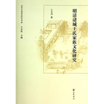 明清诸城王氏家族文化研究(精)--山东文化世家研究书系 王宪明 pdf epub mobi 电子书 下载