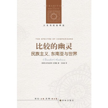 比較的幽靈：名族主義 東南亞與世界 pdf epub mobi 下载