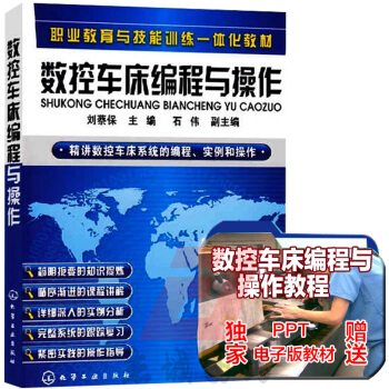 正版现货 数控车床编程与操作 数控编程教程 数控加工的操作方法和编程思路 车床数控编程教程