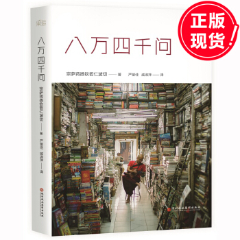 包郵 八萬四韆問 宗薩蔣揚欽哲仁波切作品 佛法能夠解決你們的所有問題 宗教 84000 書 pdf epub mobi 下载