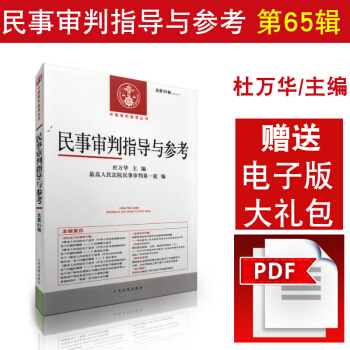 正版現貨 民事審判指導與參考(2016年第1輯,總第65輯)/中國審判指導叢書 pdf epub mobi 電子書 下載