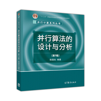 並行算法的設計與分析(第3版)/普通高等教育十一五國傢級規劃教材