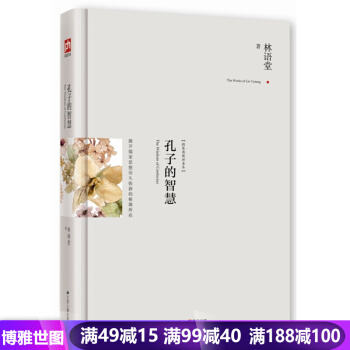 精裝典藏新善本--孔子的智慧 林語堂著 哲學 國學 長篇小說 暢銷書籍 pdf epub mobi 下载