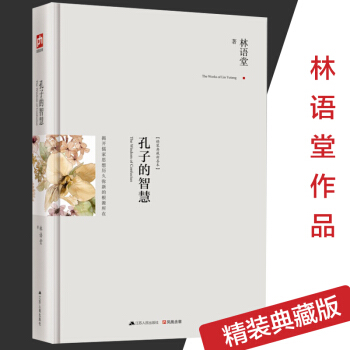 孔子的智慧 林语堂集（精装）苏东坡传风声鹤唳京华烟云作者林语堂 孔子的故事论语通译论语的智 pdf epub mobi 下载