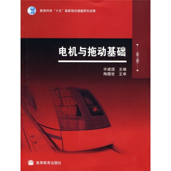 电机与拖动基础-第2版 pdf epub mobi 下载