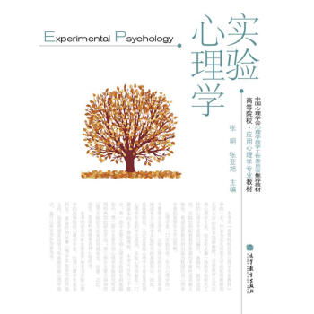 高等院校·應用心理學專業教材：實驗心理學 pdf epub mobi 下载