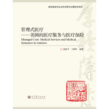 管理式医疗：美国的医疗服务与医疗保险 pdf epub mobi 下载