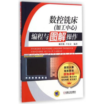正版 數控銑床 加工中心 編程與圖解操作 數控編程與操作入門基礎 數控機床車床銑床加工中心 pdf epub mobi 電子書 下載