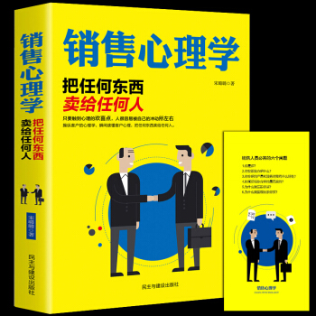 销售心理学 把任何东西卖给任何人 销售方法技巧 营销管理技巧 抓住用户心理 销售攻心术 pdf epub mobi 电子书 下载