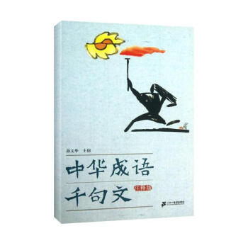 中華成語韆句文(注釋版) pdf epub mobi 下载