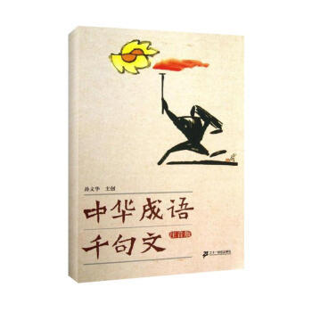 中华成语千句文 (注音版)