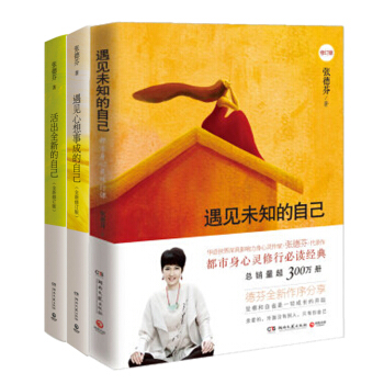 遇見未知的自己+活齣全新的自己+遇見心想事成的自己 心靈感悟3冊 張德芬著 勵誌成功書籍 pdf epub mobi 電子書 下載