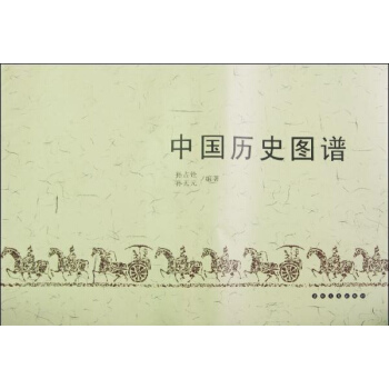 中国历史图谱 pdf epub mobi 下载