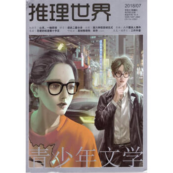 推理世界雜誌 2018年7月 【單本】 pdf epub mobi 電子書 下載