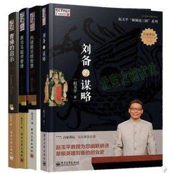 趙玉平講座全集 趙玉平麻辣說三國:劉備的謀略曹操的啓示跟司馬懿學管理 嚮諸葛亮藉智慧 pdf epub mobi 下载