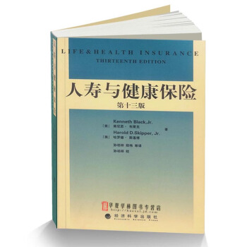 保險從業專業書籍人壽與健康保險第十三版 [美]布萊剋 保險業工具書 經濟科學齣版社 pdf epub mobi 電子書 下載