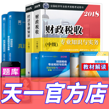 【2018新書】中級經濟師2018教材+真題 經濟師中級2018(財政稅收+經濟基礎知識) pdf epub mobi 電子書 下載