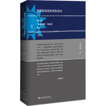 國民黨高層的派係政治(修訂本) pdf epub mobi 下载