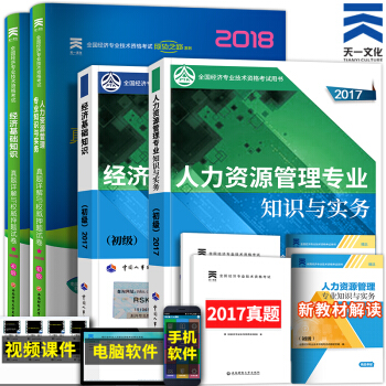 备考2018 初级经济师2017教材+真题 经济师初级2017（人力资源+经济基础知识） pdf epub mobi 下载