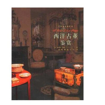 西洋古董鑒賞 J4 pdf epub mobi 下载