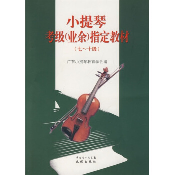 小提琴考級（業餘）指定教材（7-10級） pdf epub mobi 下载