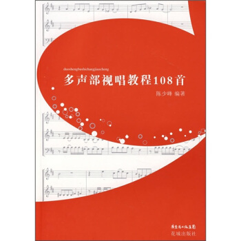 多聲部視唱教程108首 pdf epub mobi 下载