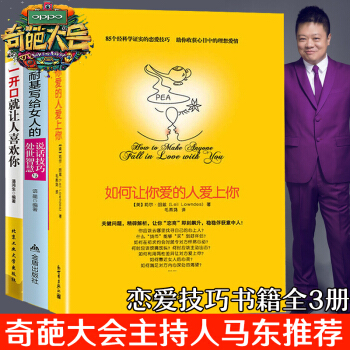 恋爱技巧书籍3册】 如何让你爱的人爱上你 一开口就让人喜欢你 性心理学男人来自火星女人来自金星 pdf epub mobi 下载