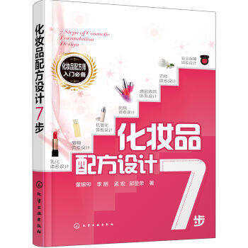 现货 化妆品配方设计7步 化妆品加工原理 配方 生产工艺书籍 化妆品制作技术书籍 pdf epub mobi 下载