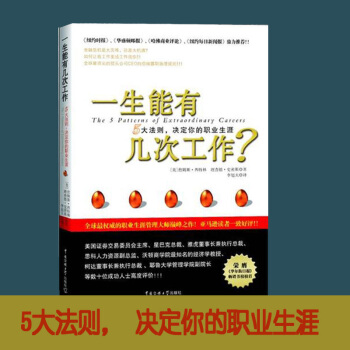 正版 一生能有幾次工作？5大法則 職場勵誌管理指導手冊 改變你的職業生涯 為自己工作書籍 pdf epub mobi 下载