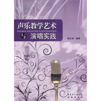 声乐教学艺术与演唱实践 pdf epub mobi 下载