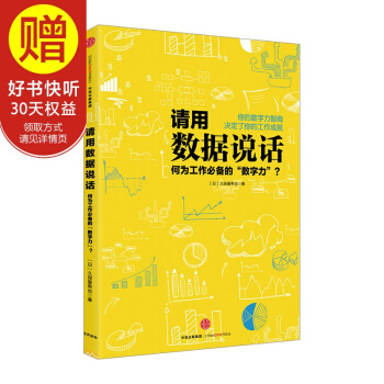 请用数据说话 中信出版社 pdf epub mobi 下载
