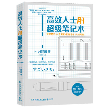 高效人士用超级笔记术 你与精英只差一个笔记本 日本知名企业都在用的超级笔记术 pdf epub mobi 下载