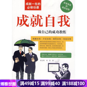 正版现货 成就自我--做自己的成功教练 翟文明 成功学 励志读物 心理学书籍 自我完善 pdf epub mobi 下载