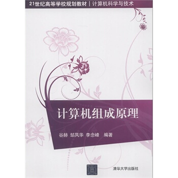 計算機組成原理 榖赫 pdf epub mobi 電子書 下載