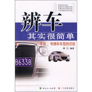 辨車其實很簡單：車標、號牌和車型的識彆 pdf epub mobi 下载