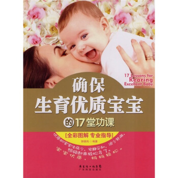 確保生育優質寶寶的17堂功課（全彩圖解 專業指導） pdf epub mobi 下载