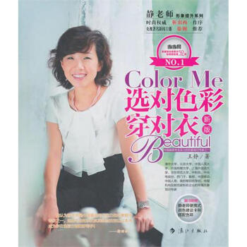 选对色彩穿对衣(新版)/静老师形象提升系列 pdf epub mobi 下载